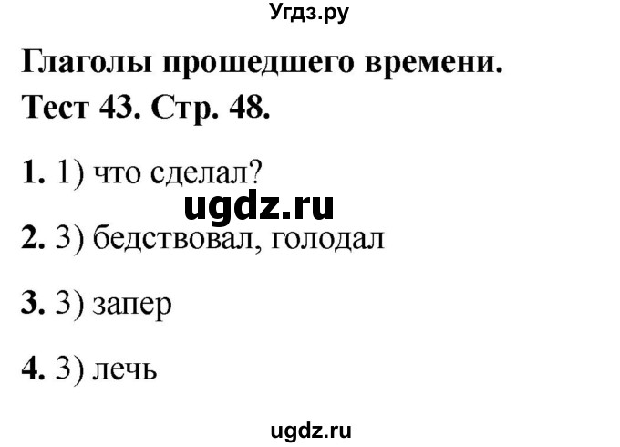 ГДЗ (Решебник 2021) по русскому языку 3 класс (тесты) Михайлова С.Ю. / тесты / 43