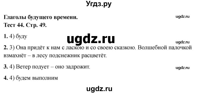 ГДЗ (Решебник 2021) по русскому языку 3 класс (тесты) Михайлова С.Ю. / тесты / 44