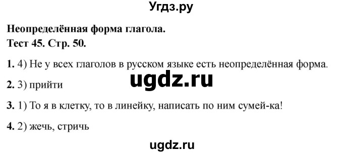 ГДЗ (Решебник 2021) по русскому языку 3 класс (тесты) Михайлова С.Ю. / тесты / 45