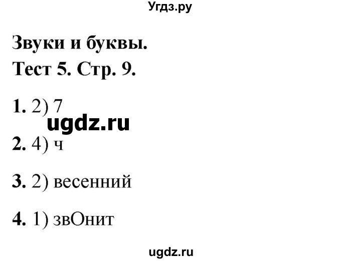 ГДЗ (Решебник 2021) по русскому языку 3 класс (тесты) Михайлова С.Ю. / тесты / 5