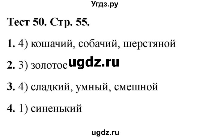 ГДЗ (Решебник 2021) по русскому языку 3 класс (тесты) Михайлова С.Ю. / тесты / 50