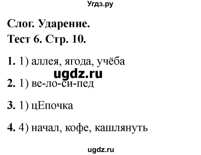 ГДЗ (Решебник 2021) по русскому языку 3 класс (тесты) Михайлова С.Ю. / тесты / 6