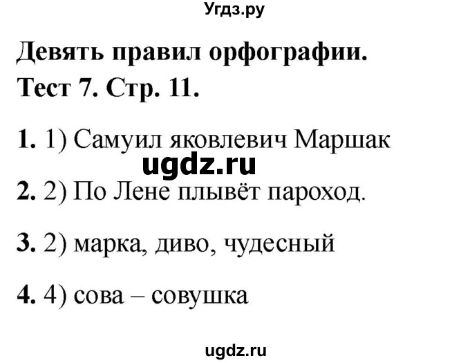 ГДЗ (Решебник 2021) по русскому языку 3 класс (тесты) Михайлова С.Ю. / тесты / 7