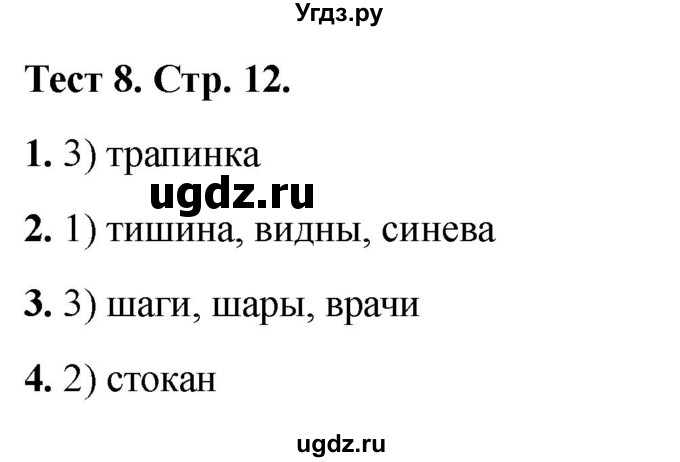 ГДЗ (Решебник 2021) по русскому языку 3 класс (тесты) Михайлова С.Ю. / тесты / 8