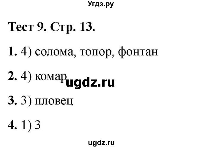 ГДЗ (Решебник 2021) по русскому языку 3 класс (тесты) Михайлова С.Ю. / тесты / 9