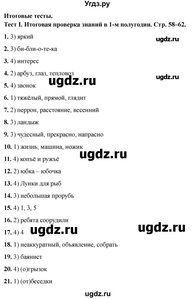 ГДЗ (Решебник 2021) по русскому языку 3 класс (тесты) Михайлова С.Ю. / итоговые тесты / 1
