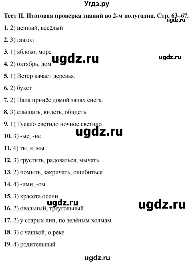 ГДЗ (Решебник 2021) по русскому языку 3 класс (тесты) Михайлова С.Ю. / итоговые тесты / 2