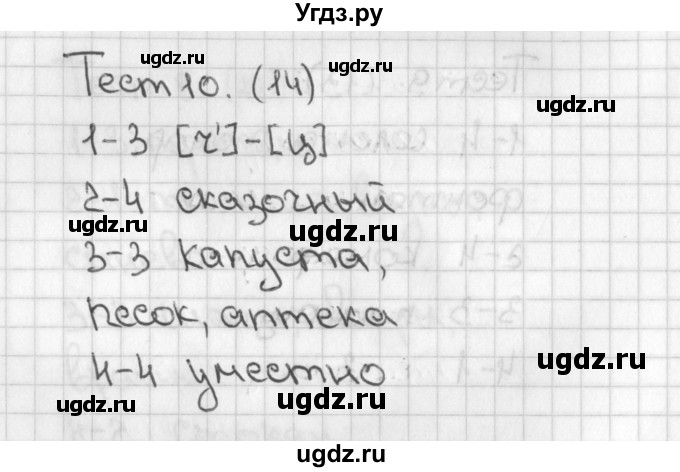 ГДЗ (Решебник 2017) по русскому языку 3 класс (тесты) Михайлова С.Ю. / тесты / 10