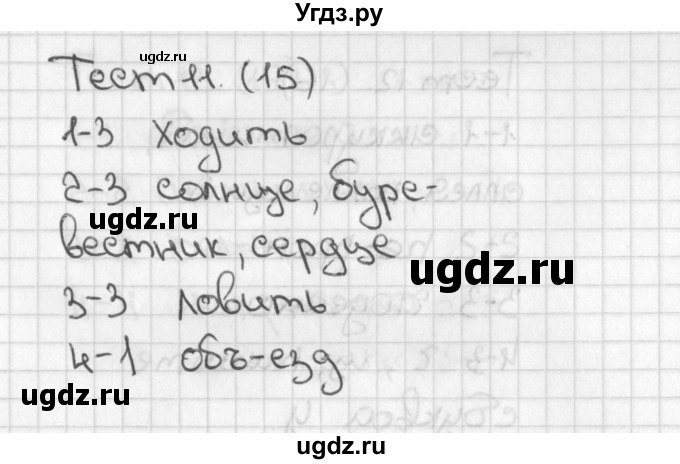 ГДЗ (Решебник 2017) по русскому языку 3 класс (тесты) Михайлова С.Ю. / тесты / 11