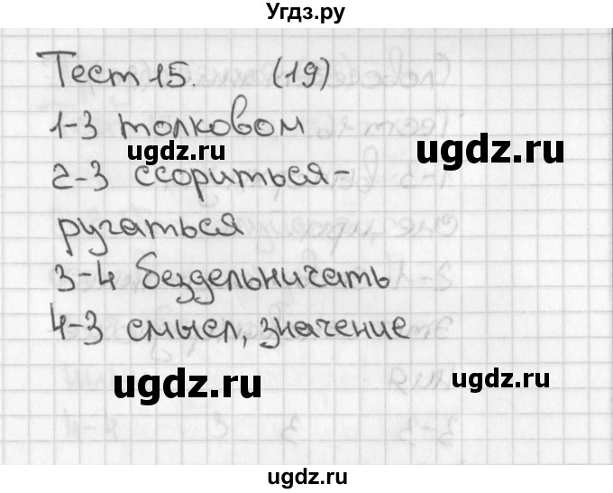 ГДЗ (Решебник 2017) по русскому языку 3 класс (тесты) Михайлова С.Ю. / тесты / 15
