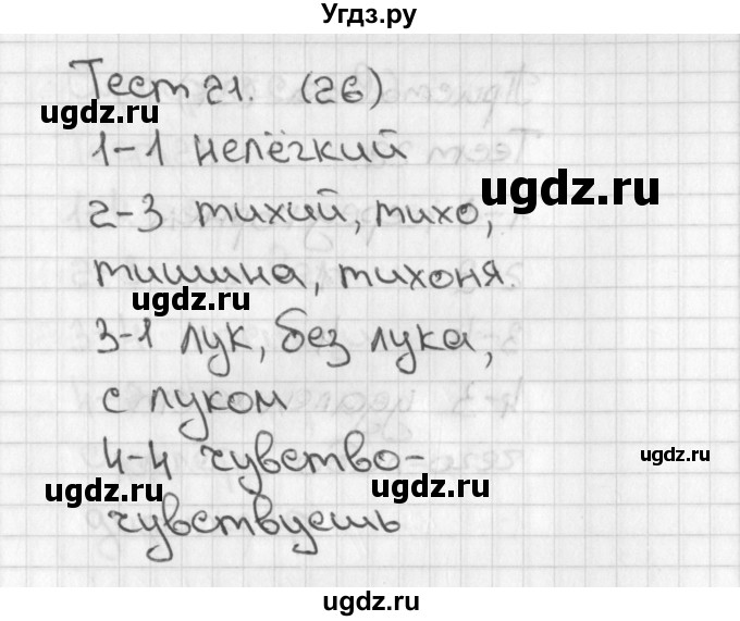 ГДЗ (Решебник 2017) по русскому языку 3 класс (тесты) Михайлова С.Ю. / тесты / 21
