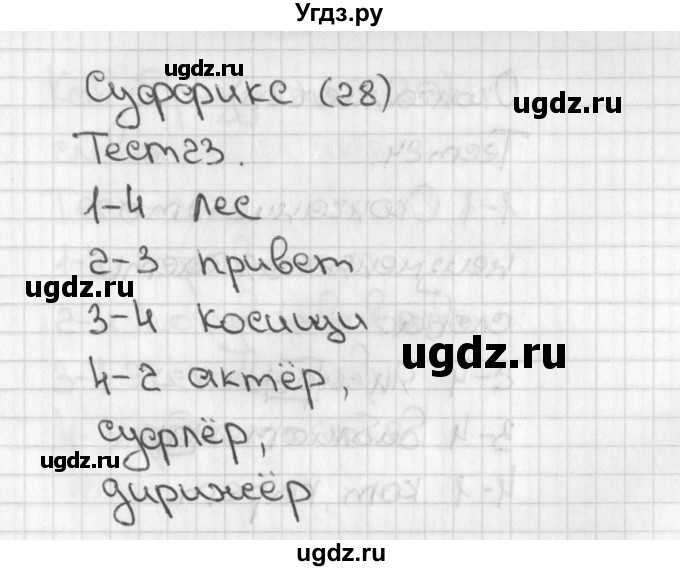 ГДЗ (Решебник 2017) по русскому языку 3 класс (тесты) Михайлова С.Ю. / тесты / 23