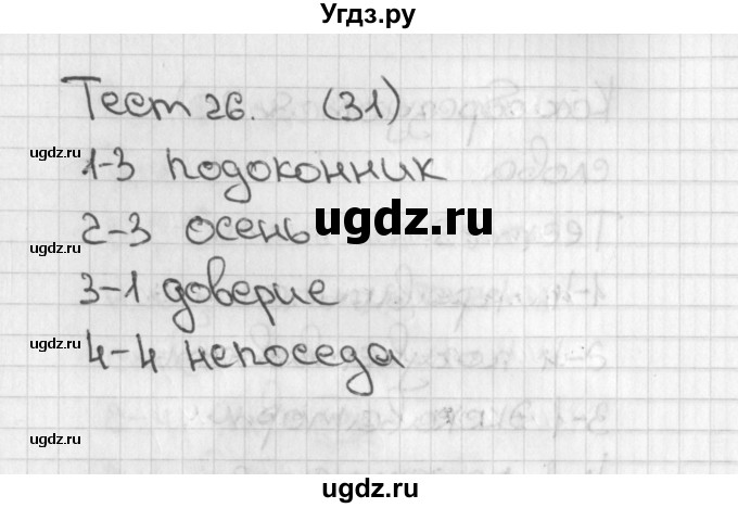 ГДЗ (Решебник 2017) по русскому языку 3 класс (тесты) Михайлова С.Ю. / тесты / 26