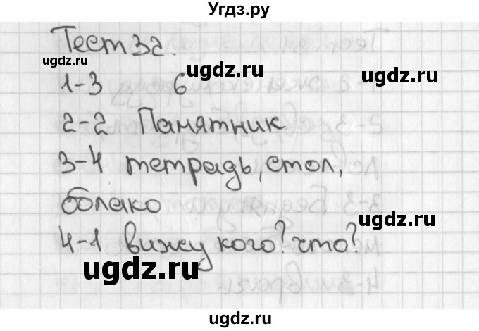 ГДЗ (Решебник 2017) по русскому языку 3 класс (тесты) Михайлова С.Ю. / тесты / 32