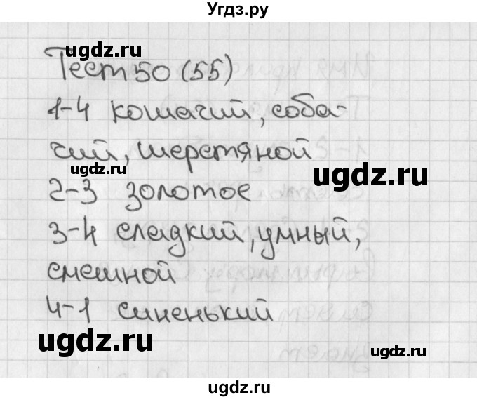 ГДЗ (Решебник 2017) по русскому языку 3 класс (тесты) Михайлова С.Ю. / тесты / 50
