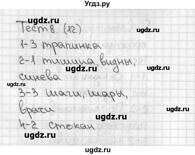 ГДЗ (Решебник 2017) по русскому языку 3 класс (тесты) Михайлова С.Ю. / тесты / 8