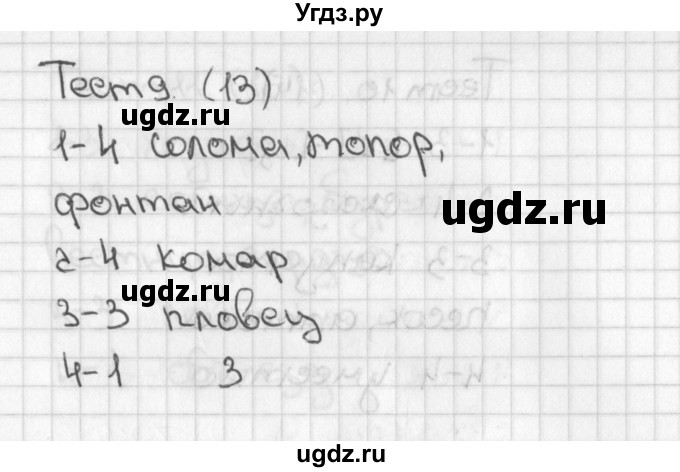 ГДЗ (Решебник 2017) по русскому языку 3 класс (тесты) Михайлова С.Ю. / тесты / 9