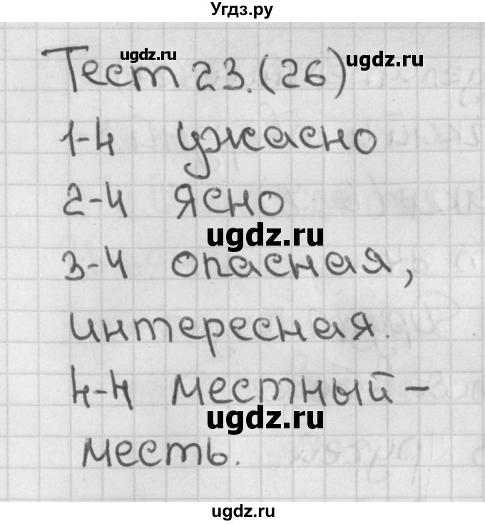 ГДЗ (Решебник) по русскому языку 2 класс (тесты) Михайлова С.Ю. / страница / 26