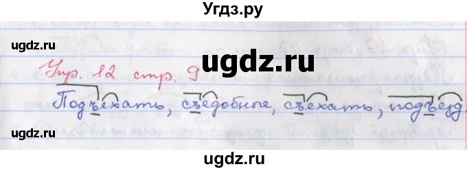 ГДЗ (Решебник) по русскому языку 6 класс (рабочая тетрадь Орфография) Ларионова Л.Г. / упражнение / 12