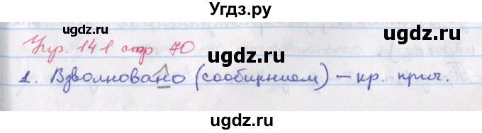 ГДЗ (Решебник) по русскому языку 6 класс (рабочая тетрадь Орфография) Ларионова Л.Г. / упражнение / 141