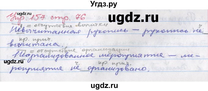 ГДЗ (Решебник) по русскому языку 6 класс (рабочая тетрадь Орфография) Ларионова Л.Г. / упражнение / 157