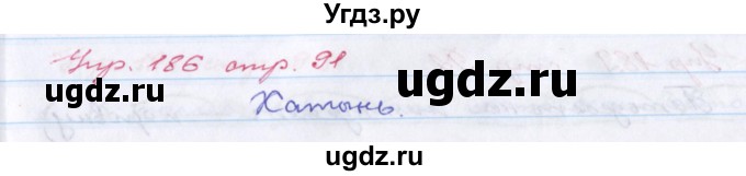 ГДЗ (Решебник) по русскому языку 6 класс (рабочая тетрадь Орфография) Ларионова Л.Г. / упражнение / 186