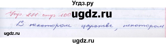 ГДЗ (Решебник) по русскому языку 6 класс (рабочая тетрадь Орфография) Ларионова Л.Г. / упражнение / 211