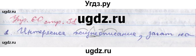 ГДЗ (Решебник) по русскому языку 6 класс (рабочая тетрадь Орфография) Ларионова Л.Г. / упражнение / 60