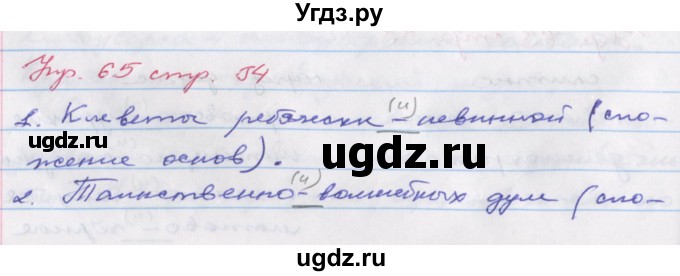 ГДЗ (Решебник) по русскому языку 6 класс (рабочая тетрадь Орфография) Ларионова Л.Г. / упражнение / 65