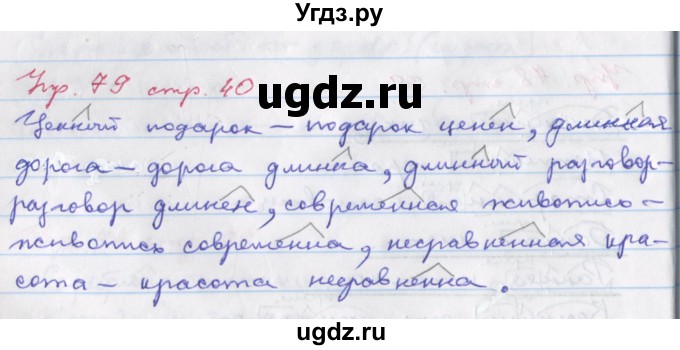 ГДЗ (Решебник) по русскому языку 6 класс (рабочая тетрадь Орфография) Ларионова Л.Г. / упражнение / 79