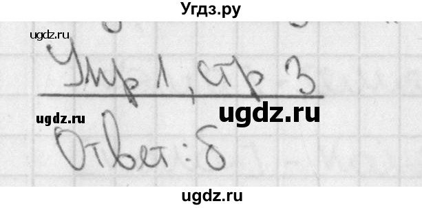 ГДЗ (Решебник) по русскому языку 3 класс (рабочая тетрадь учусь писать без ошибок ) Кузнецова М.И. / упражнение в начале тетради / 1