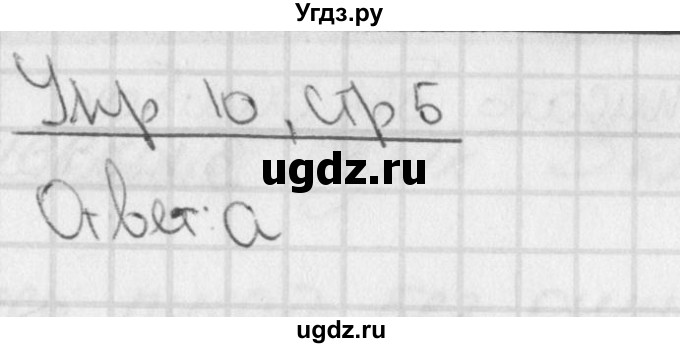 ГДЗ (Решебник) по русскому языку 3 класс (рабочая тетрадь учусь писать без ошибок ) Кузнецова М.И. / упражнение в начале тетради / 10