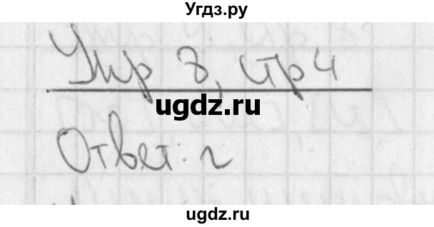 ГДЗ (Решебник) по русскому языку 3 класс (рабочая тетрадь учусь писать без ошибок ) Кузнецова М.И. / упражнение в начале тетради / 8