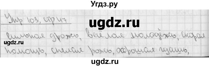 ГДЗ (Решебник) по русскому языку 3 класс (рабочая тетрадь учусь писать без ошибок ) Кузнецова М.И. / упражнение / 103