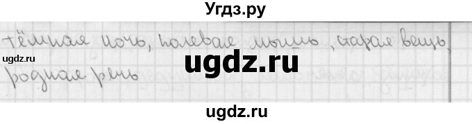 ГДЗ (Решебник) по русскому языку 3 класс (рабочая тетрадь учусь писать без ошибок ) Кузнецова М.И. / упражнение / 103(продолжение 2)