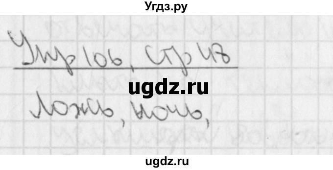 ГДЗ (Решебник) по русскому языку 3 класс (рабочая тетрадь учусь писать без ошибок ) Кузнецова М.И. / упражнение / 106