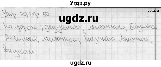 ГДЗ (Решебник) по русскому языку 3 класс (рабочая тетрадь учусь писать без ошибок ) Кузнецова М.И. / упражнение / 110