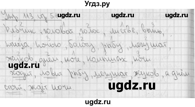 ГДЗ (Решебник) по русскому языку 3 класс (рабочая тетрадь учусь писать без ошибок ) Кузнецова М.И. / упражнение / 113