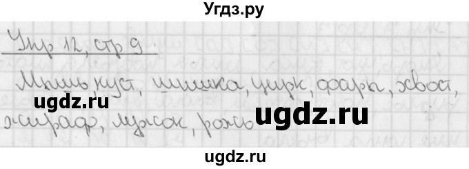 ГДЗ (Решебник) по русскому языку 3 класс (рабочая тетрадь учусь писать без ошибок ) Кузнецова М.И. / упражнение / 12