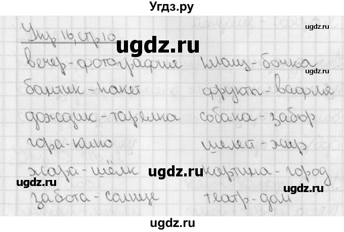 ГДЗ (Решебник) по русскому языку 3 класс (рабочая тетрадь учусь писать без ошибок ) Кузнецова М.И. / упражнение / 16