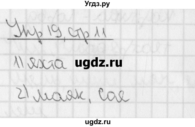 ГДЗ (Решебник) по русскому языку 3 класс (рабочая тетрадь учусь писать без ошибок ) Кузнецова М.И. / упражнение / 19