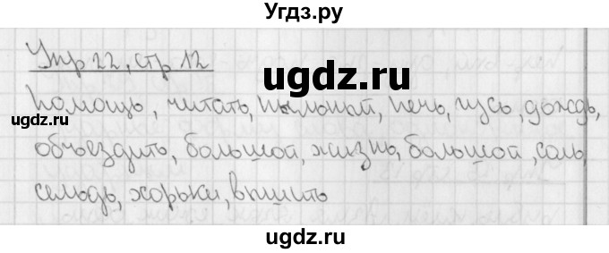 ГДЗ (Решебник) по русскому языку 3 класс (рабочая тетрадь учусь писать без ошибок ) Кузнецова М.И. / упражнение / 22