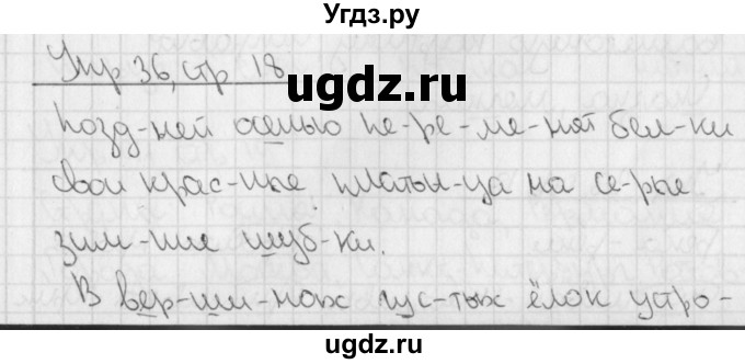 ГДЗ (Решебник) по русскому языку 3 класс (рабочая тетрадь учусь писать без ошибок ) Кузнецова М.И. / упражнение / 36