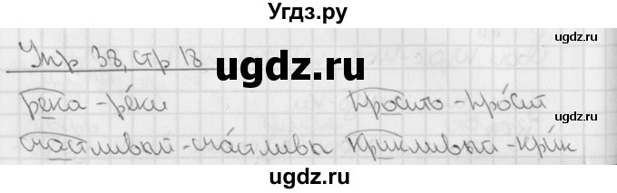 ГДЗ (Решебник) по русскому языку 3 класс (рабочая тетрадь учусь писать без ошибок ) Кузнецова М.И. / упражнение / 38