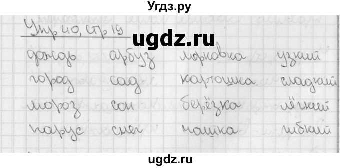 ГДЗ (Решебник) по русскому языку 3 класс (рабочая тетрадь учусь писать без ошибок ) Кузнецова М.И. / упражнение / 40