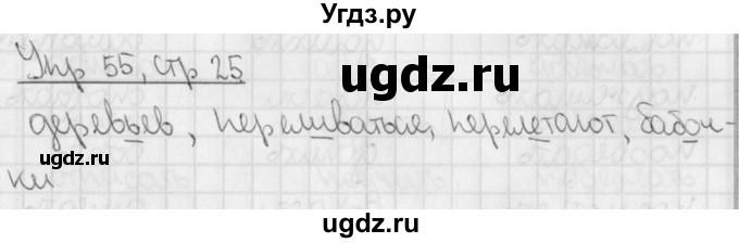 ГДЗ (Решебник) по русскому языку 3 класс (рабочая тетрадь учусь писать без ошибок ) Кузнецова М.И. / упражнение / 55