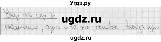 ГДЗ (Решебник) по русскому языку 3 класс (рабочая тетрадь учусь писать без ошибок ) Кузнецова М.И. / упражнение / 76