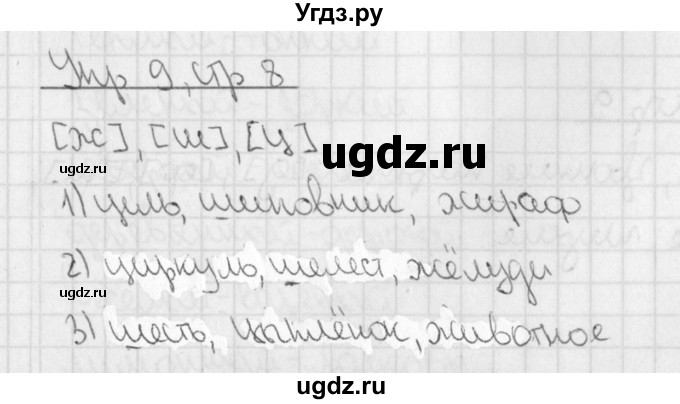 ГДЗ (Решебник) по русскому языку 3 класс (рабочая тетрадь учусь писать без ошибок ) Кузнецова М.И. / упражнение / 9