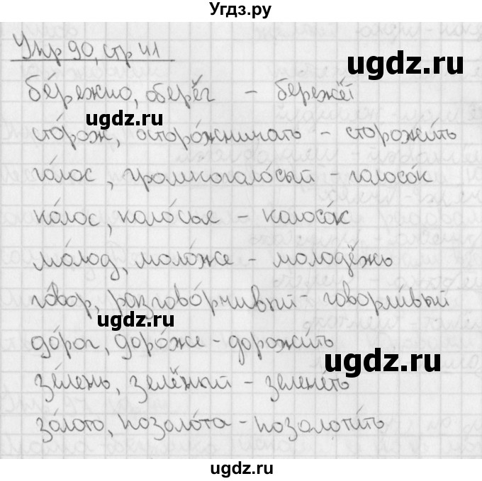 ГДЗ (Решебник) по русскому языку 3 класс (рабочая тетрадь учусь писать без ошибок ) Кузнецова М.И. / упражнение / 90