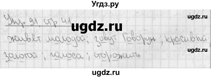 ГДЗ (Решебник) по русскому языку 3 класс (рабочая тетрадь учусь писать без ошибок ) Кузнецова М.И. / упражнение / 91